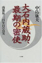 【中古】 大石内蔵助、最期の密使: 南部坂・三百年目の真実