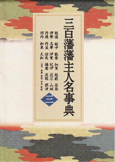 三百藩藩主人名事典 第1巻(藩主人名事典編纂委員会 編) / 株式