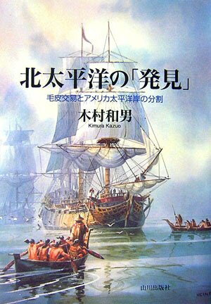 【中古】 北太平洋の「発見」: 毛皮交易とアメリカ太平洋岸の分割