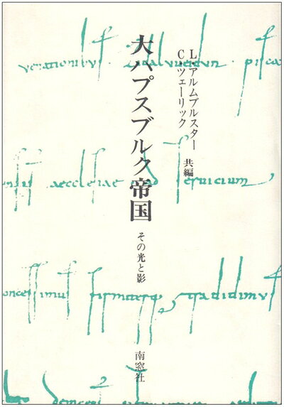 【商品名】大ハプスブルク帝国: その光と影（中古品）中古本の特性上【ヤケ、破れ、折れ、メモ書き、匂い】等がある場合がございます。また、商品名に【付属、特典、○○付き、ダウンロードコード】等の記載があっても中古品の場合は基本的にこれらは付属致しません。当店の中古品につきましては商品チェックの上、問題がないものを取り扱っております。ご安心いただきました上でご購入ください。【ご注文〜発送完了までの流れ】ご注文は24時間365日受け付けております。当店から商品発送後に発送通知メールが送信されます。発送までの期間といたしましては、ご決済完了後より2〜5営業日程度となります。【ご注意事項】当店はお客様都合によるご注文・ご決済後のキャンセル・返品はお受けしておりません。ご承知おきのうえご注文をお願いいたします。当店は一部商品を他モール等と併売させていただいております。完売の際はご連絡させていただきます。予めご承知おきのほどお願いいたします。掲載されております画像はイメージとなります。実際の商品とは色味等異なる場合がございますため、予めご承知おきください。