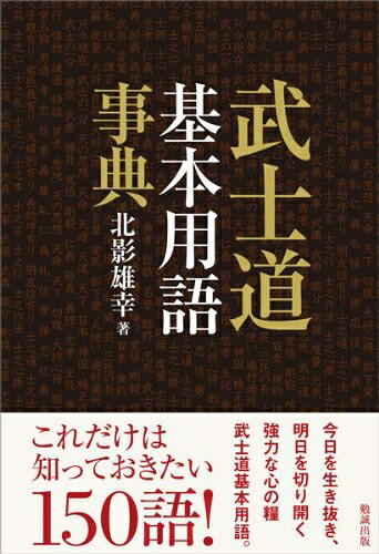 【中古】 武士道基本用語事典