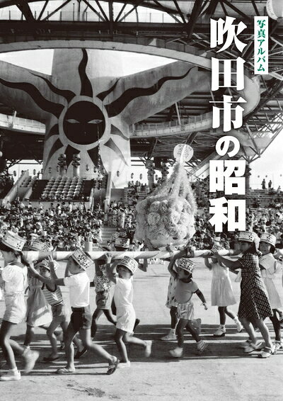 楽天市場】写真アルバム 吹田市の昭和（本・雑誌・コミック）の通販