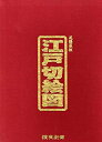 【中古】 江戸切絵図 尾張屋版 <全18枚箱入りセット>
