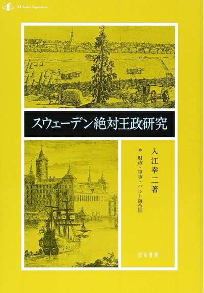World History - 【中古】 スウェーデン絶対王政研究: 財政・軍事・バルト海帝国