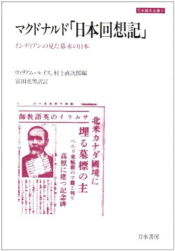 【商品名】マクドナルド「日本回想記」: インディアンの見た幕末の日本 (刀水歴史全書 5 歴史・民族・文明)（中古品）中古本の特性上【ヤケ、破れ、折れ、メモ書き、匂い】等がある場合がございます。また、商品名に【付属、特典、○○付き、ダウンロードコード】等の記載があっても中古品の場合は基本的にこれらは付属致しません。当店の中古品につきましては商品チェックの上、問題がないものを取り扱っております。ご安心いただきました上でご購入ください。【ご注文〜発送完了までの流れ】ご注文は24時間365日受け付けております。当店から商品発送後に発送通知メールが送信されます。発送までの期間といたしましては、ご決済完了後より2〜5営業日程度となります。【ご注意事項】当店はお客様都合によるご注文・ご決済後のキャンセル・返品はお受けしておりません。ご承知おきのうえご注文をお願いいたします。当店は一部商品を他モール等と併売させていただいております。完売の際はご連絡させていただきます。予めご承知おきのほどお願いいたします。掲載されております画像はイメージとなります。実際の商品とは色味等異なる場合がございますため、予めご承知おきください。