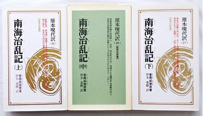 【中古】 南海治乱記 (198) (教育社新書―原本現代訳〈25〜27〉)