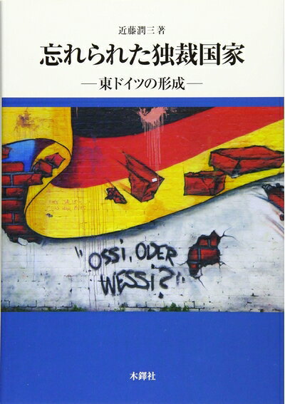 World History - 【中古】 忘れられた独裁国家: 東ドイツの形成