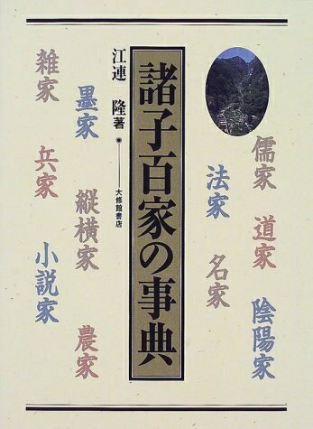 【中古】 諸子百家の事典