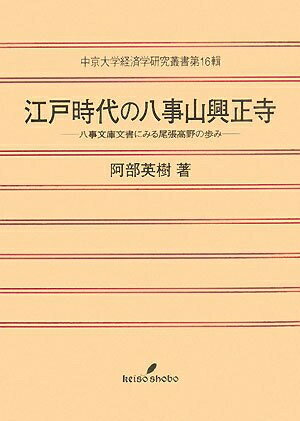 【中古】 江戸時代の八事山興正寺―八事文庫文書にみる尾張高野の歩み (中京大学経済学研究叢書 第 16輯)