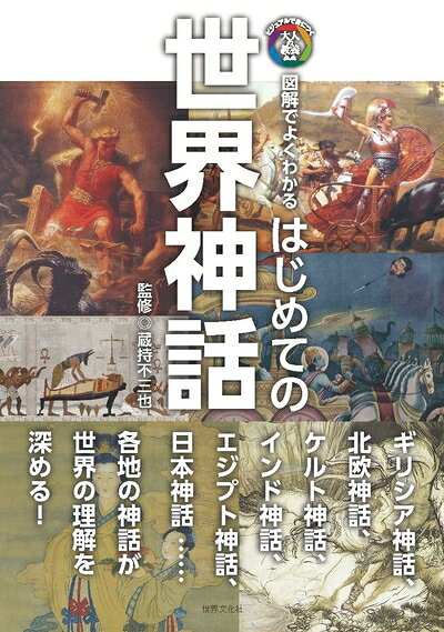 World History - 【中古】 はじめての世界神話　図解でよくわかる (ビジュアルで身につく「大人の教養」)