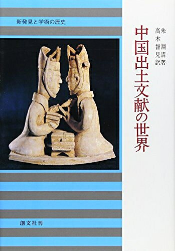 【商品名】中国出土文献の世界: 新発見と学術の歴史（中古品）中古本の特性上【ヤケ、破れ、折れ、メモ書き、匂い】等がある場合がございます。また、商品名に【付属、特典、○○付き、ダウンロードコード】等の記載があっても中古品の場合は基本的にこれらは付属致しません。当店の中古品につきましては商品チェックの上、問題がないものを取り扱っております。ご安心いただきました上でご購入ください。【ご注文〜発送完了までの流れ】ご注文は24時間365日受け付けております。当店から商品発送後に発送通知メールが送信されます。発送までの期間といたしましては、ご決済完了後より2〜5営業日程度となります。【ご注意事項】当店はお客様都合によるご注文・ご決済後のキャンセル・返品はお受けしておりません。ご承知おきのうえご注文をお願いいたします。当店は一部商品を他モール等と併売させていただいております。完売の際はご連絡させていただきます。予めご承知おきのほどお願いいたします。掲載されております画像はイメージとなります。実際の商品とは色味等異なる場合がございますため、予めご承知おきください。