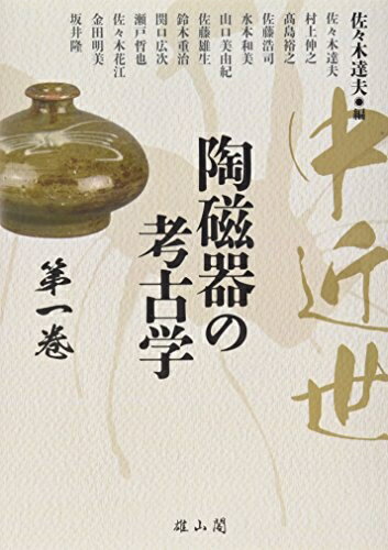 【中古】 中近世陶磁器の考古学 (第1巻)