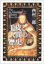 【中古】 毛皮と人間の歴史