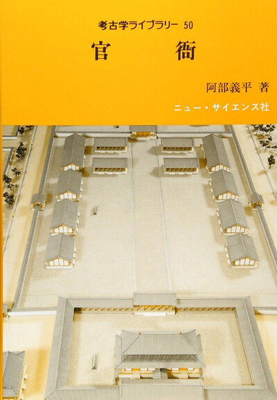 【中古】 官衙 (考古学ライブラリー 50)