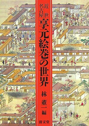 【商品名】近世名古屋享元絵巻の世界（中古品）中古本の特性上【ヤケ、破れ、折れ、メモ書き、匂い】等がある場合がございます。また、商品名に【付属、特典、○○付き、ダウンロードコード】等の記載があっても中古品の場合は基本的にこれらは付属致しません。当店の中古品につきましては商品チェックの上、問題がないものを取り扱っております。ご安心いただきました上でご購入ください。【ご注文〜発送完了までの流れ】ご注文は24時間365日受け付けております。当店から商品発送後に発送通知メールが送信されます。発送までの期間といたしましては、ご決済完了後より2〜5営業日程度となります。【ご注意事項】当店はお客様都合によるご注文・ご決済後のキャンセル・返品はお受けしておりません。ご承知おきのうえご注文をお願いいたします。当店は一部商品を他モール等と併売させていただいております。完売の際はご連絡させていただきます。予めご承知おきのほどお願いいたします。掲載されております画像はイメージとなります。実際の商品とは色味等異なる場合がございますため、予めご承知おきください。