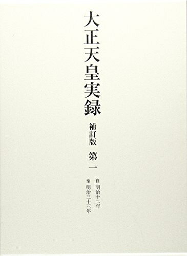 乐天商城 - 【中古】 大正天皇実録 補訂版 第一 明治一〜明治三