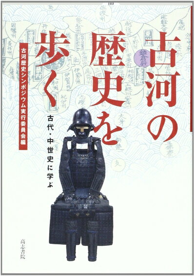 【商品名】古河の歴史を歩く: 古代・中世史に学ぶ（中古品）中古本の特性上【ヤケ、破れ、折れ、メモ書き、匂い】等がある場合がございます。また、商品名に【付属、特典、○○付き、ダウンロードコード】等の記載があっても中古品の場合は基本的にこれらは付属致しません。当店の中古品につきましては商品チェックの上、問題がないものを取り扱っております。ご安心いただきました上でご購入ください。【ご注文〜発送完了までの流れ】ご注文は24時間365日受け付けております。当店から商品発送後に発送通知メールが送信されます。発送までの期間といたしましては、ご決済完了後より2〜5営業日程度となります。【ご注意事項】当店はお客様都合によるご注文・ご決済後のキャンセル・返品はお受けしておりません。ご承知おきのうえご注文をお願いいたします。当店は一部商品を他モール等と併売させていただいております。完売の際はご連絡させていただきます。予めご承知おきのほどお願いいたします。掲載されております画像はイメージとなります。実際の商品とは色味等異なる場合がございますため、予めご承知おきください。