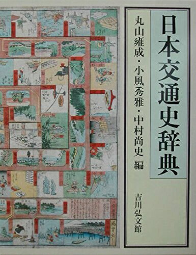 【中古】 日本交通史辞典