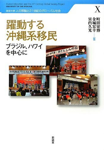 【中古】 躍動する沖縄系移民: ブラジル、ハワイを中心に (琉球大学人の移動と21世紀のグローバル社会 ..