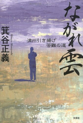 【中古】 ながれ雲 満州引き揚げ苦難の道