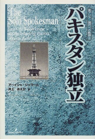 World History - 【中古】 パキスタン独立 (南アジア/現代への軌跡 3)