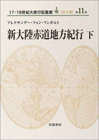【中古】 新大陸赤道地方紀行〈下〉　(17・18世紀大旅行記叢書　第2期11)