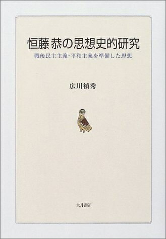 【中古】 恒藤恭の思想史的研究: 戦後民主主義・平和主義を準備した思想
