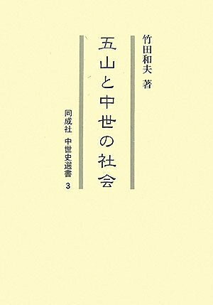 【商品名】五山と中世の社会 (同成社中世史選書 3)（中古品）中古本の特性上【ヤケ、破れ、折れ、メモ書き、匂い】等がある場合がございます。また、商品名に【付属、特典、○○付き、ダウンロードコード】等の記載があっても中古品の場合は基本的にこれらは付属致しません。当店の中古品につきましては商品チェックの上、問題がないものを取り扱っております。ご安心いただきました上でご購入ください。【ご注文〜発送完了までの流れ】ご注文は24時間365日受け付けております。当店から商品発送後に発送通知メールが送信されます。発送までの期間といたしましては、ご決済完了後より2〜5営業日程度となります。【ご注意事項】当店はお客様都合によるご注文・ご決済後のキャンセル・返品はお受けしておりません。ご承知おきのうえご注文をお願いいたします。当店は一部商品を他モール等と併売させていただいております。完売の際はご連絡させていただきます。予めご承知おきのほどお願いいたします。掲載されております画像はイメージとなります。実際の商品とは色味等異なる場合がございますため、予めご承知おきください。