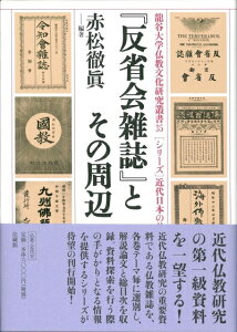 【中古】 『反省会雑誌』とその周辺 (龍谷大学仏教文化研究叢書 35 シリーズ近代日本の仏教ジャーナリズム)