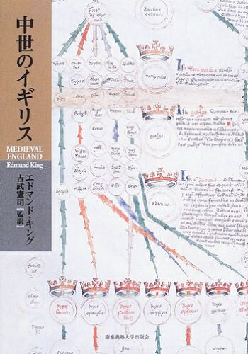 【商品名】中世のイギリス（中古品）中古本の特性上【ヤケ、破れ、折れ、メモ書き、匂い】等がある場合がございます。また、商品名に【付属、特典、○○付き、ダウンロードコード】等の記載があっても中古品の場合は基本的にこれらは付属致しません。当店の中古品につきましては商品チェックの上、問題がないものを取り扱っております。ご安心いただきました上でご購入ください。【ご注文〜発送完了までの流れ】ご注文は24時間365日受け付けております。当店から商品発送後に発送通知メールが送信されます。発送までの期間といたしましては、ご決済完了後より2〜5営業日程度となります。【ご注意事項】当店はお客様都合によるご注文・ご決済後のキャンセル・返品はお受けしておりません。ご承知おきのうえご注文をお願いいたします。当店は一部商品を他モール等と併売させていただいております。完売の際はご連絡させていただきます。予めご承知おきのほどお願いいたします。掲載されております画像はイメージとなります。実際の商品とは色味等異なる場合がございますため、予めご承知おきください。