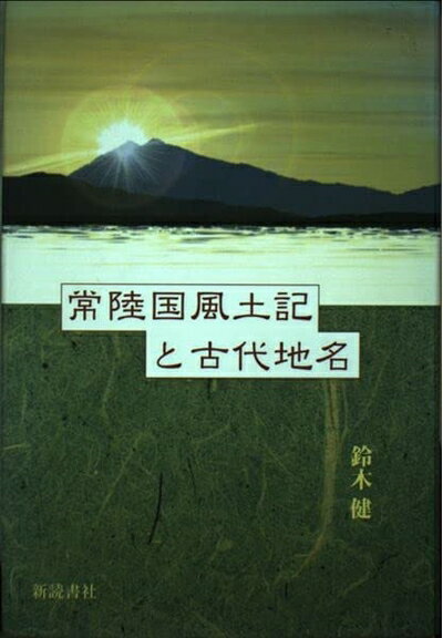 Rakuten - 【中古】 常陸国風土記と古代地名