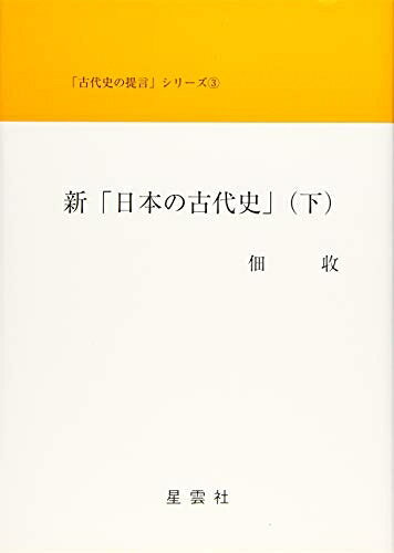 Rakuten - 【中古】 新「日本の古代史」 下 (「古代史の提言」シリ-ズ 3)