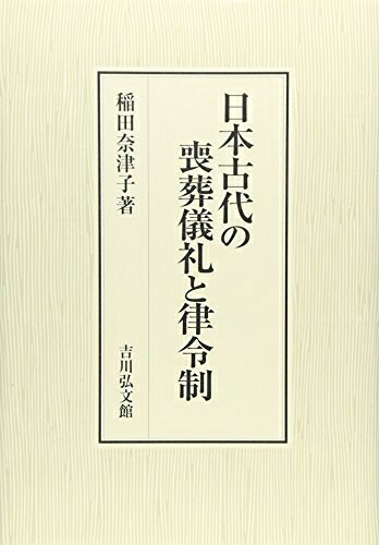 【中古】 日本古代の喪葬儀礼と律令制