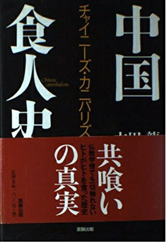 【中古】 中国食人史: チャイニーズ・カニバリズム