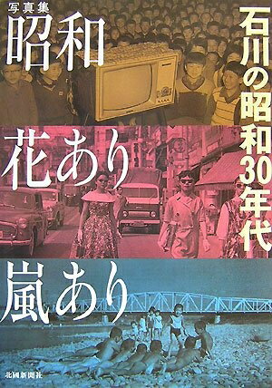 【中古】 昭和花あり嵐あり: 石川の昭和30年代