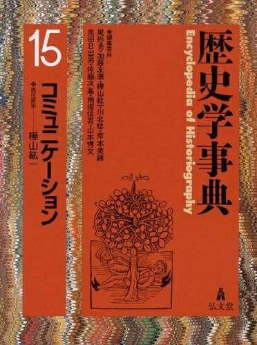 World History - 【中古】 歴史学事典 第15巻 コミュニケーション