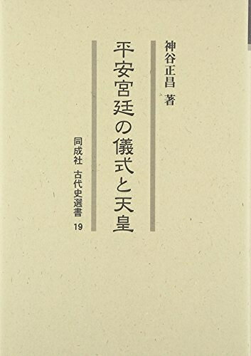 【商品名】平安宮廷の儀式と天皇 (同成社古代史選書 19)（中古品）中古本の特性上【ヤケ、破れ、折れ、メモ書き、匂い】等がある場合がございます。また、商品名に【付属、特典、○○付き、ダウンロードコード】等の記載があっても中古品の場合は基本的にこれらは付属致しません。当店の中古品につきましては商品チェックの上、問題がないものを取り扱っております。ご安心いただきました上でご購入ください。【ご注文〜発送完了までの流れ】ご注文は24時間365日受け付けております。当店から商品発送後に発送通知メールが送信されます。発送までの期間といたしましては、ご決済完了後より2〜5営業日程度となります。【ご注意事項】当店はお客様都合によるご注文・ご決済後のキャンセル・返品はお受けしておりません。ご承知おきのうえご注文をお願いいたします。当店は一部商品を他モール等と併売させていただいております。完売の際はご連絡させていただきます。予めご承知おきのほどお願いいたします。掲載されております画像はイメージとなります。実際の商品とは色味等異なる場合がございますため、予めご承知おきください。