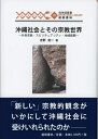 【中古】 沖縄社会とその宗教世界―外来宗教・スピリチュアリティ・地域振興 (琉球弧叢書 28)