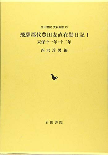 【中古】 飛騨郡代豊田友直在勤日記 1 天保十・十 (岩田書院史料叢刊 13)