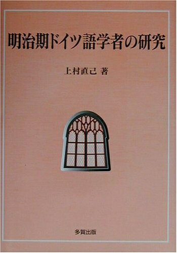 【中古】 明治期ドイツ語学者の研究