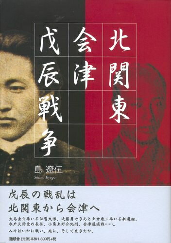 楽天市場】戊辰戦争 会津の通販 楽天市場】戊辰戦争 会津の通販