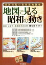 【中古】 帝国書院の復刻版地図帳 地図で見る昭和の動き―戦前、占領下、高度経済成長期4巻セット・解説書付