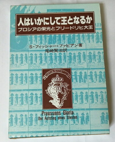【中古】 人はいかにして王となるか―プロシアの栄光とフリードリヒ大王 (大手町ブックス)