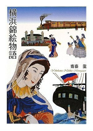 【商品名】横浜錦絵物語（中古品）中古本の特性上【ヤケ、破れ、折れ、メモ書き、匂い】等がある場合がございます。また、商品名に【付属、特典、○○付き、ダウンロードコード】等の記載があっても中古品の場合は基本的にこれらは付属致しません。当店の中古品につきましては商品チェックの上、問題がないものを取り扱っております。ご安心いただきました上でご購入ください。【ご注文〜発送完了までの流れ】ご注文は24時間365日受け付けております。当店から商品発送後に発送通知メールが送信されます。発送までの期間といたしましては、ご決済完了後より2〜5営業日程度となります。【ご注意事項】当店はお客様都合によるご注文・ご決済後のキャンセル・返品はお受けしておりません。ご承知おきのうえご注文をお願いいたします。当店は一部商品を他モール等と併売させていただいております。完売の際はご連絡させていただきます。予めご承知おきのほどお願いいたします。掲載されております画像はイメージとなります。実際の商品とは色味等異なる場合がございますため、予めご承知おきください。