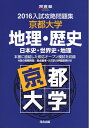 【中古】 入試攻略問題集京都大学地理・歴史: 日本史・世界史・地理 (2016) (河合塾シリーズ)