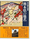 【中古】 日本歴史地名大系 (44) 熊本県の地名