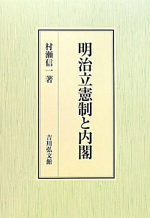 【商品名】明治立憲制と内閣（中古品）中古本の特性上【ヤケ、破れ、折れ、メモ書き、匂い】等がある場合がございます。また、商品名に【付属、特典、○○付き、ダウンロードコード】等の記載があっても中古品の場合は基本的にこれらは付属致しません。当店の中古品につきましては商品チェックの上、問題がないものを取り扱っております。ご安心いただきました上でご購入ください。【ご注文〜発送完了までの流れ】ご注文は24時間365日受け付けております。当店から商品発送後に発送通知メールが送信されます。発送までの期間といたしましては、ご決済完了後より2〜5営業日程度となります。【ご注意事項】当店はお客様都合によるご注文・ご決済後のキャンセル・返品はお受けしておりません。ご承知おきのうえご注文をお願いいたします。当店は一部商品を他モール等と併売させていただいております。完売の際はご連絡させていただきます。予めご承知おきのほどお願いいたします。掲載されております画像はイメージとなります。実際の商品とは色味等異なる場合がございますため、予めご承知おきください。