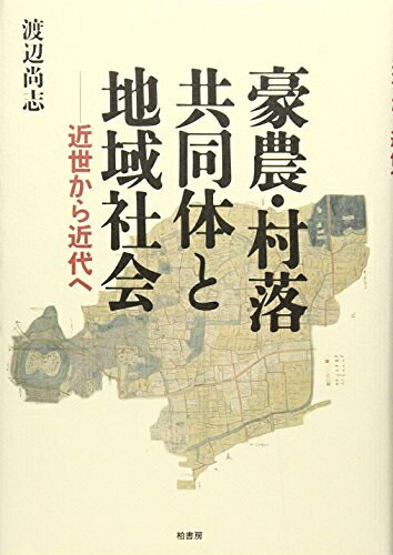 【中古】 豪農・村落共同体と地域社会: 近世から近代へ