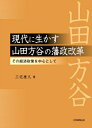 【中古】 現代に生かす山田方谷の藩政改革: その経済政策を中心として