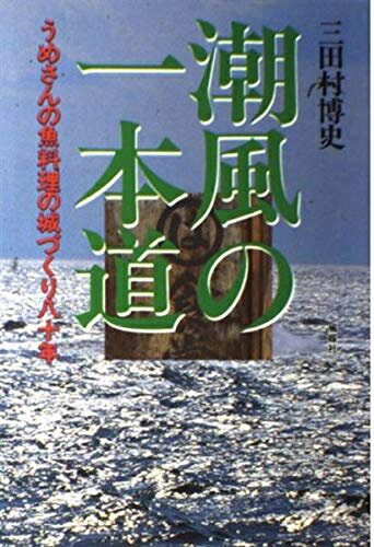 【中古】 潮風の一本道: うめさんの魚料理の城づくり八十年